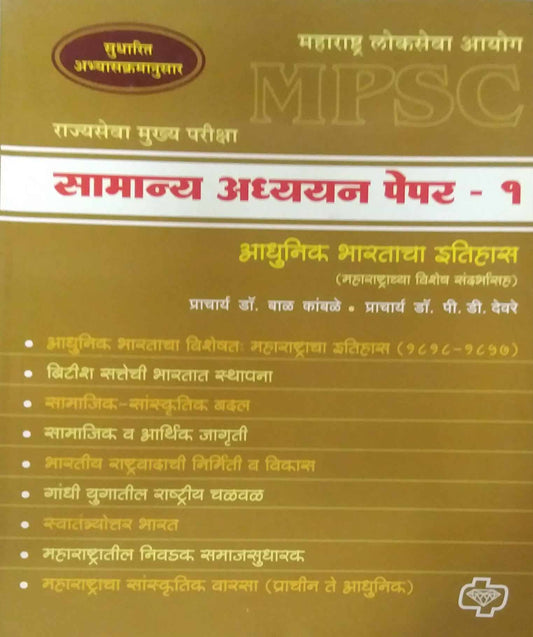 SAMANYA ADHYAYAN PAPER 1 (ADHUNIK BHARATACHA ITIHAS) by KAMBALE BAL