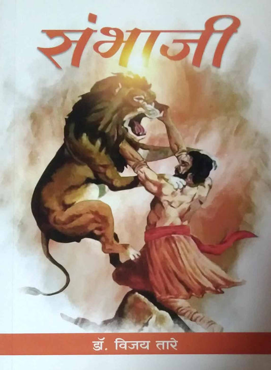 SAMBHAJI  by TARE VIJAY