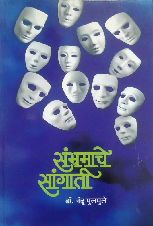 SAMBHRAMACHE SANGATI  by MULAMULE NANDU