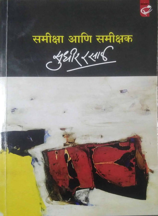 SAMIKSHA ANI SAMIKSHAK by RASAL SUDHIR