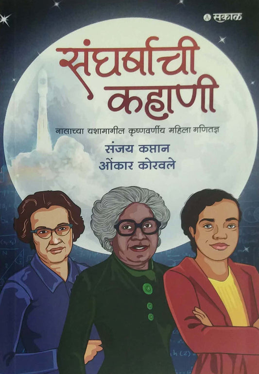 SANGHARSHACHI KAHANI  by KAPTAN SANJAY