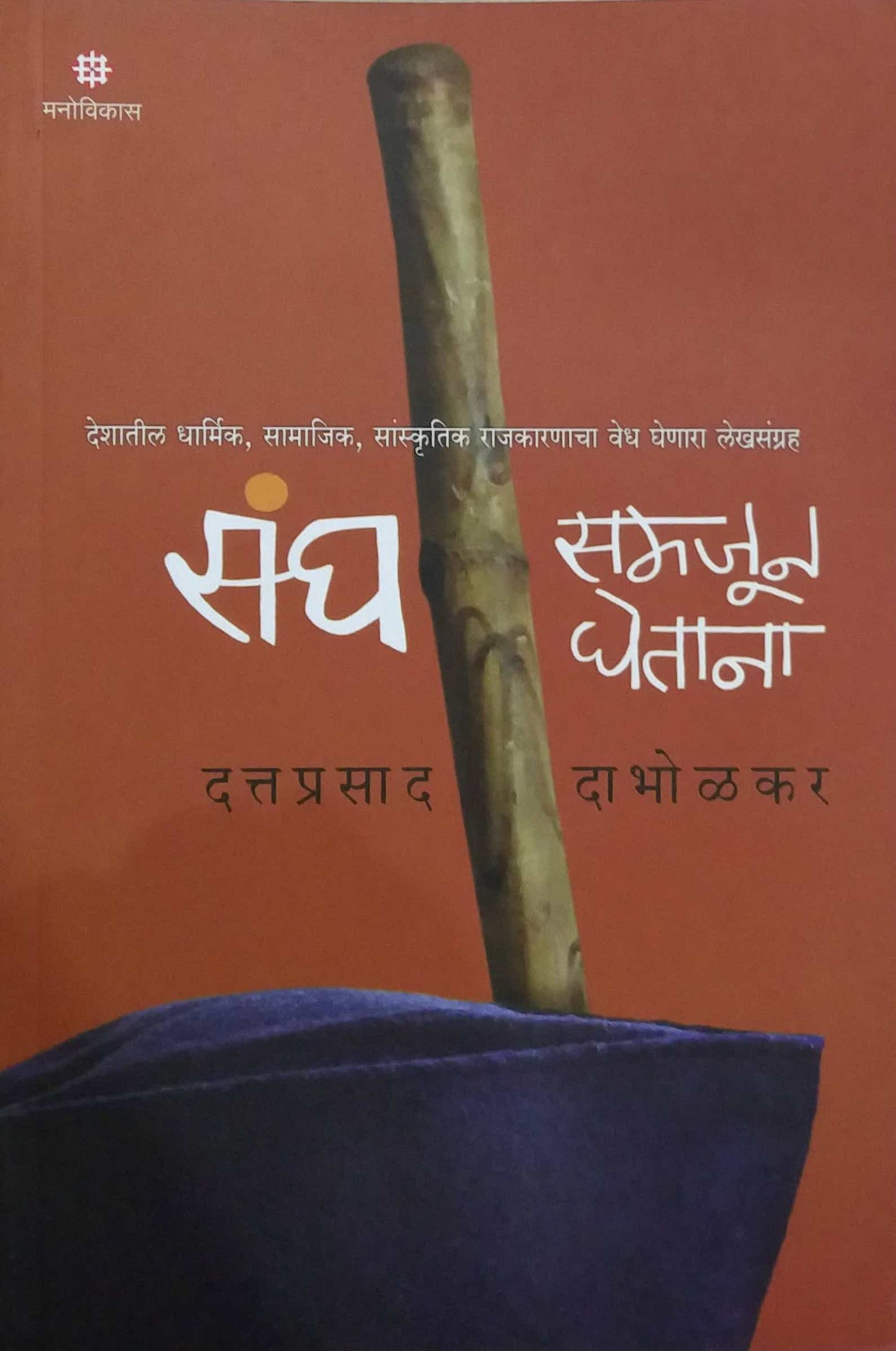 Sangh Samajun Ghetana by DABHOLAKAR DATTAPRASAD