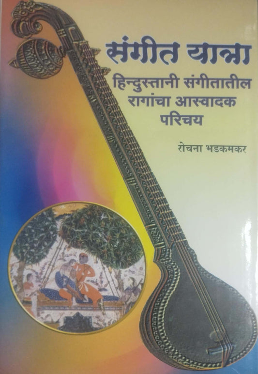 SANGIT YATRA by BHADAKAMAKAR ROCHANA