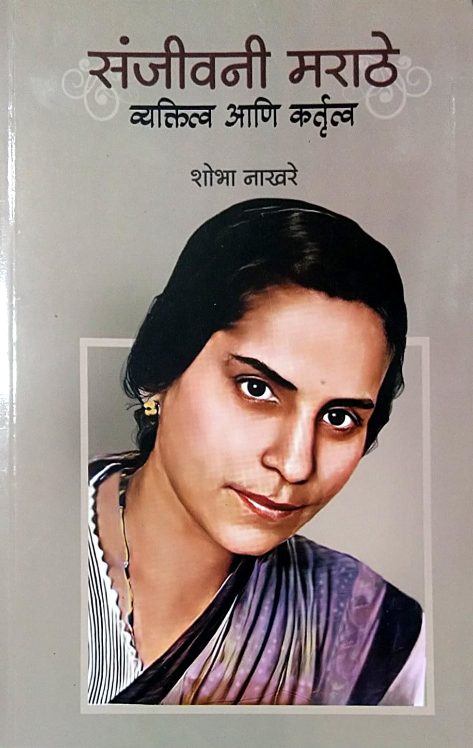 Sanjivani Marathe Vyaktitva Ani Kartutv by Nakhare Shobha