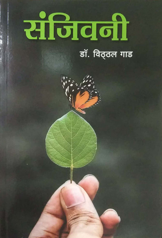 SANJIVANI  by GAD VITHTHAL
