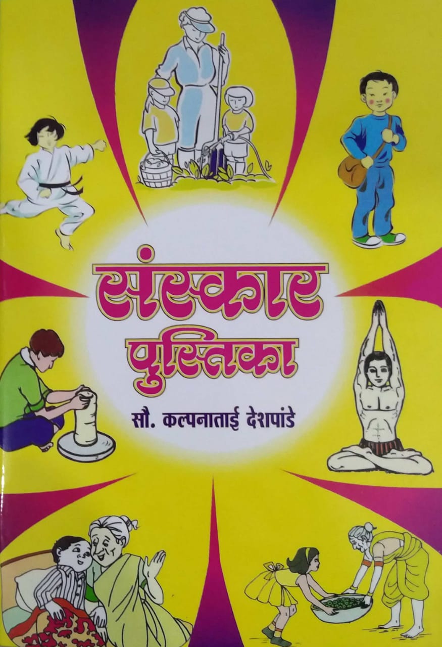 Sanskar Pustika by Deshapande Kalpanatai