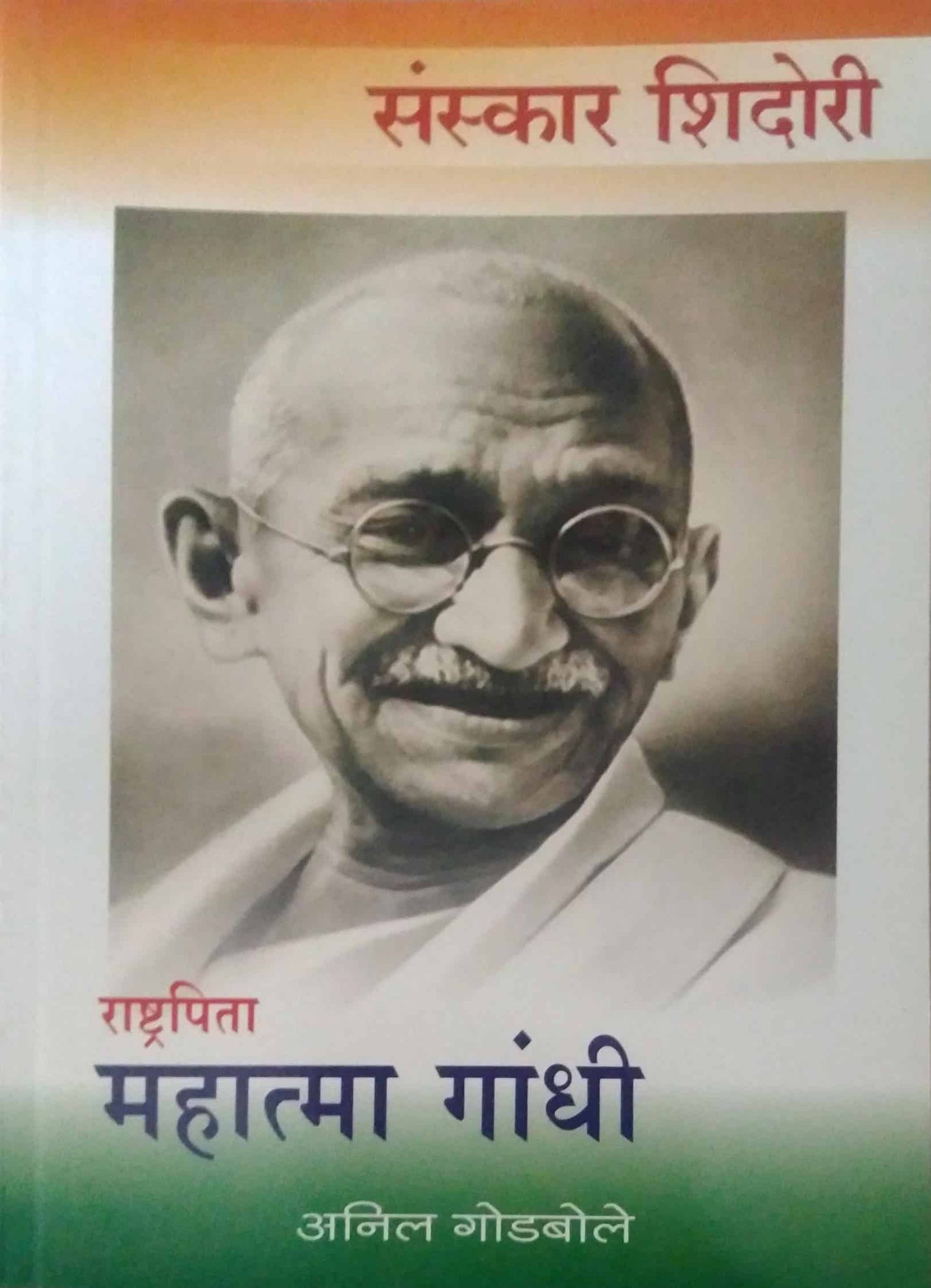 SANSKAR SHIDORI MAHATMA GANDHI  by GODABOLE ANIL