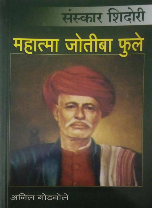 SANSKAR SHIDORI MAHATMA JYOTIBA FULE  by GODABOLE ANIL