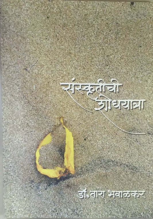 SANSKRUTICHI SHODHAYATRA  by BHAVALAKAR TARA