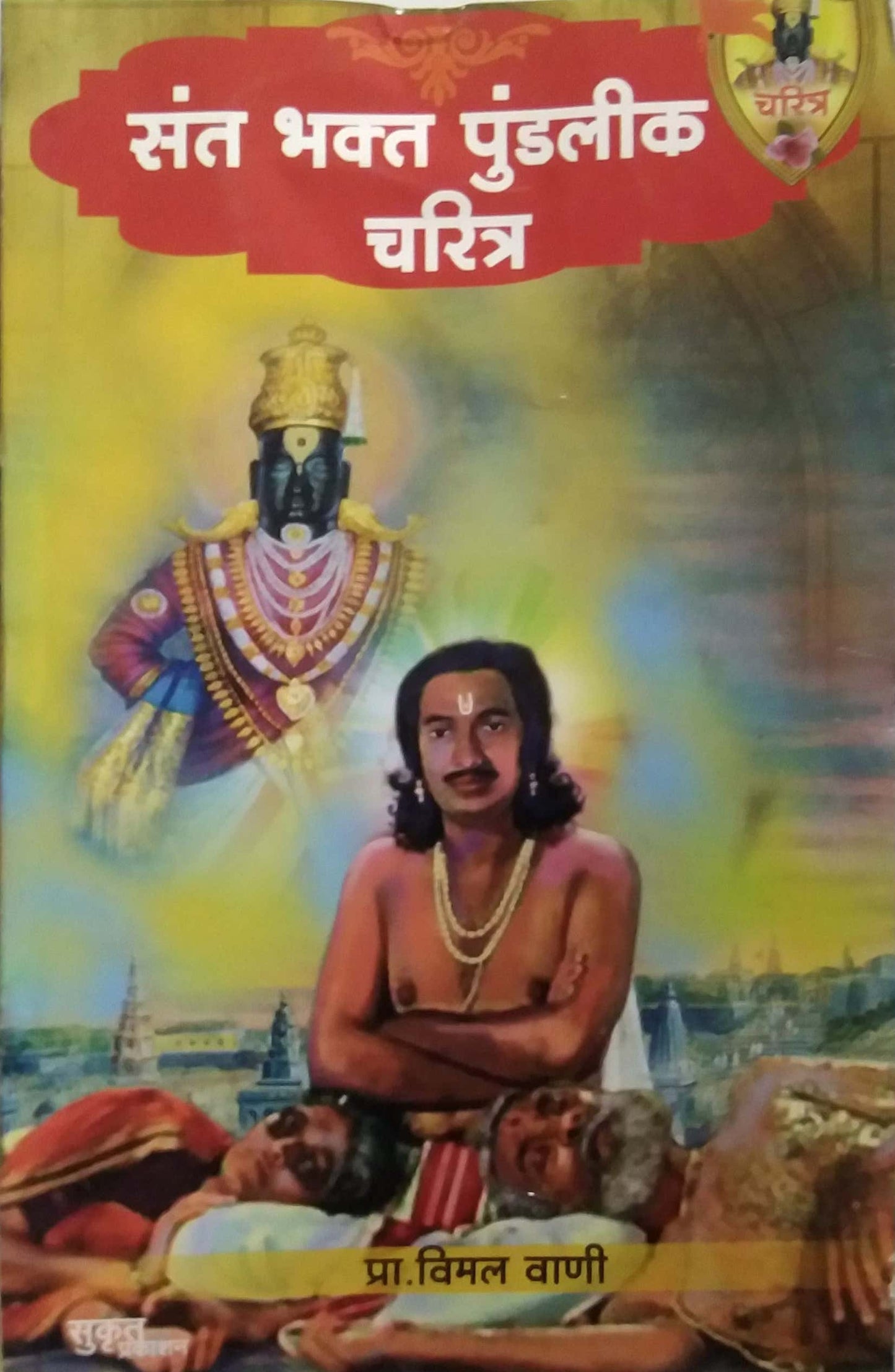 SANT BHAKT PUNDALIK CHARITRA by VANI VIMAL