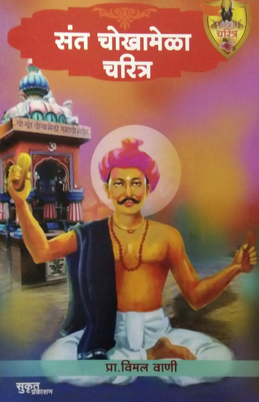 SANT CHOKHAMELA CHARITRA by VANI VIMAL