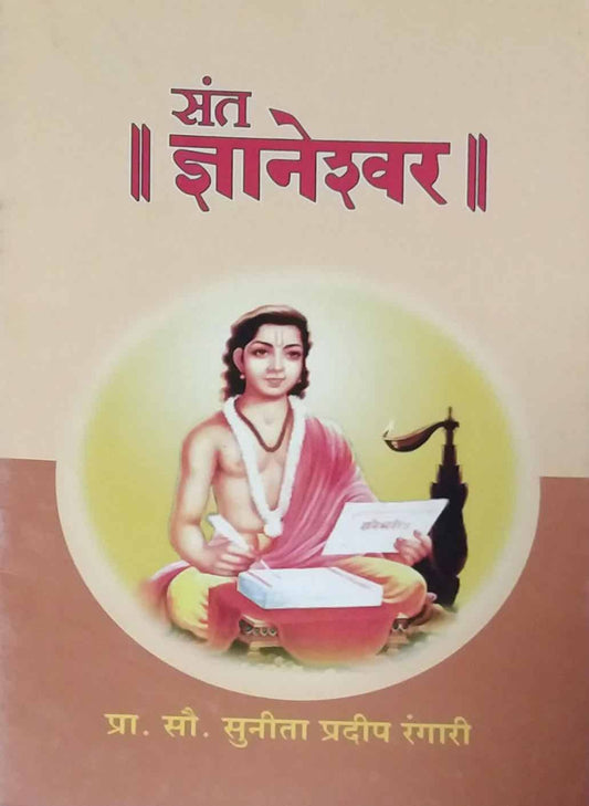 SANT DNYANESHWAR  by RANGARI SUNITA