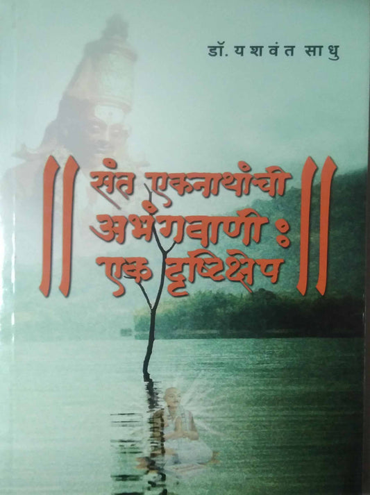 SANT EKANATHANCHI ABHANGAVANI EK DRUSHTIKSHEP  by SADHU YASHAVANT