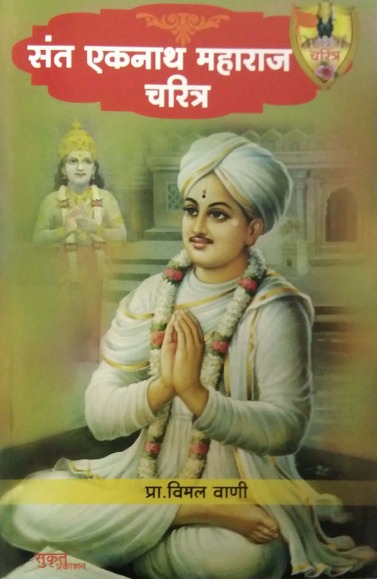SANT EKANATH MAHARAJ CHARITRA by VANI VIMAL