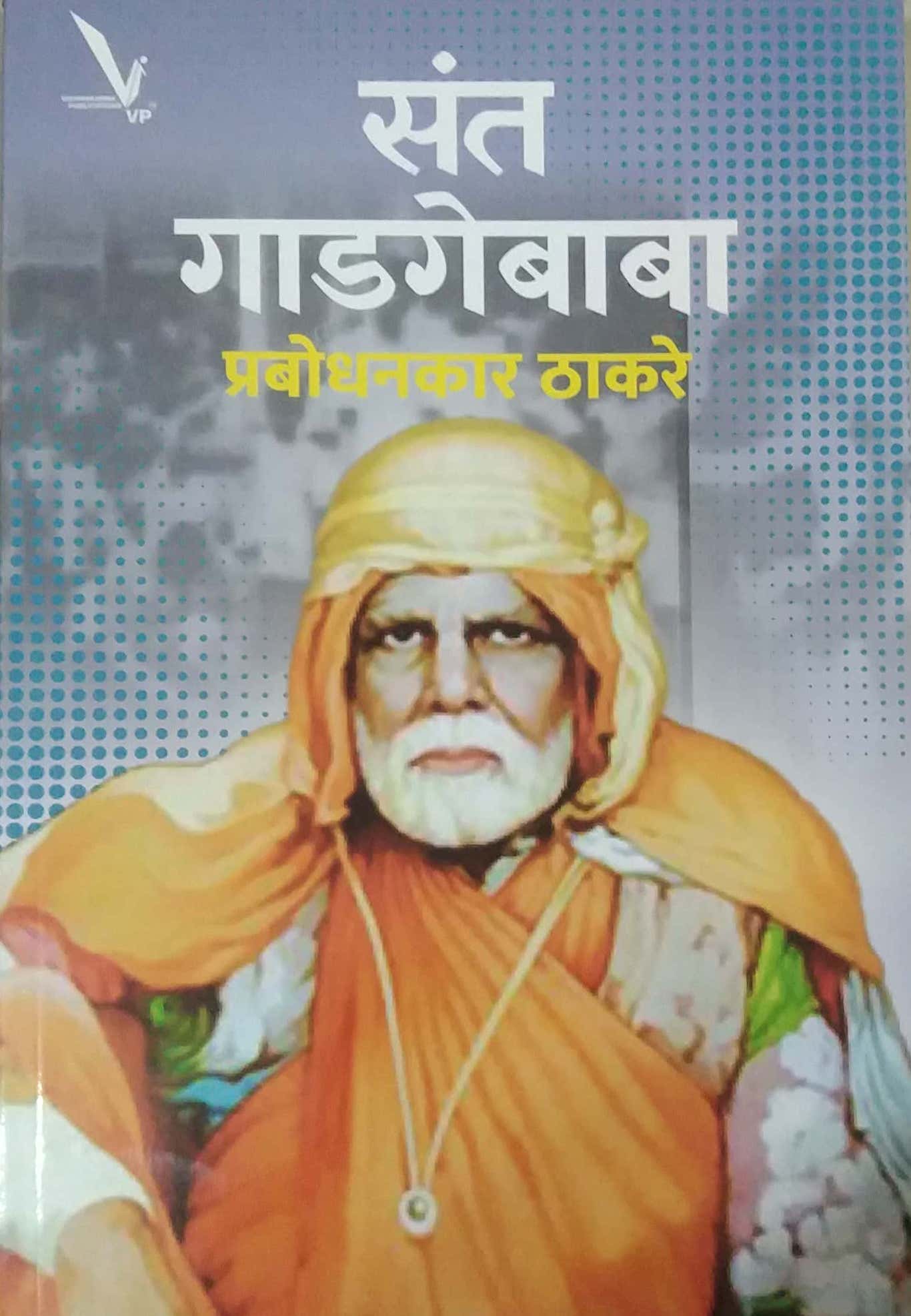 Sant Gadagebaba by THAKARE PRABODHANKAR
