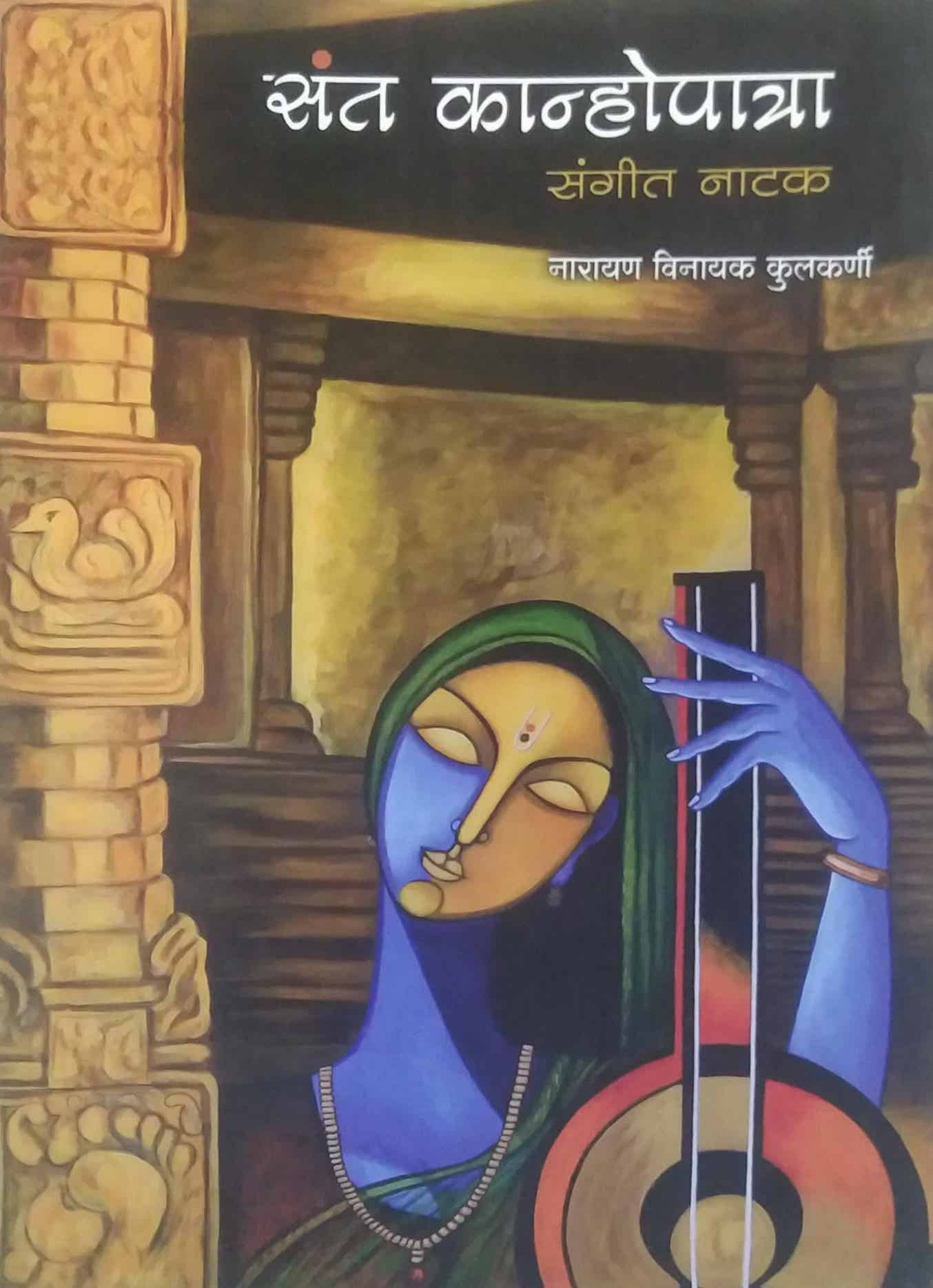 SANT KANHOPATRA  by KULAKARNI NARAYAN