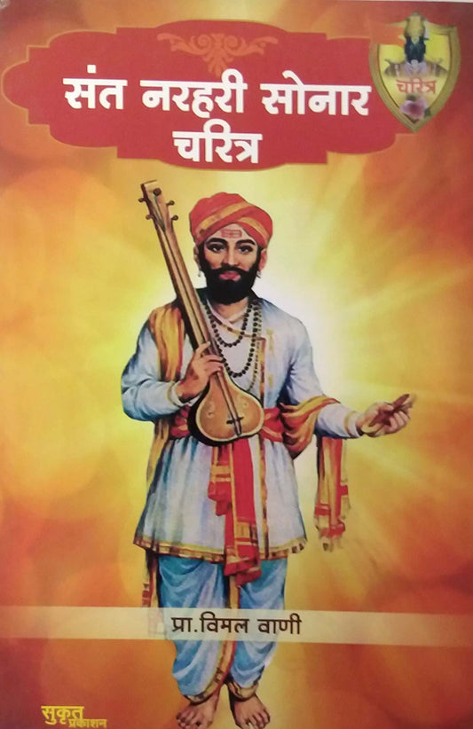 SANT NARAHARI SONAR CHARITRA by VANI VIMAL