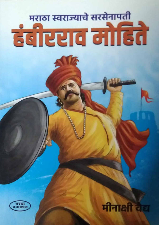 SARASENAPATI HAMBIRARAV MOHITE by VAIDYA MINAKSHI