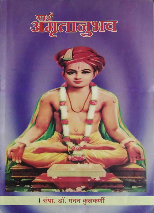 SARTH AMRUTANUBHAVA  by KULAKARNI MADAN