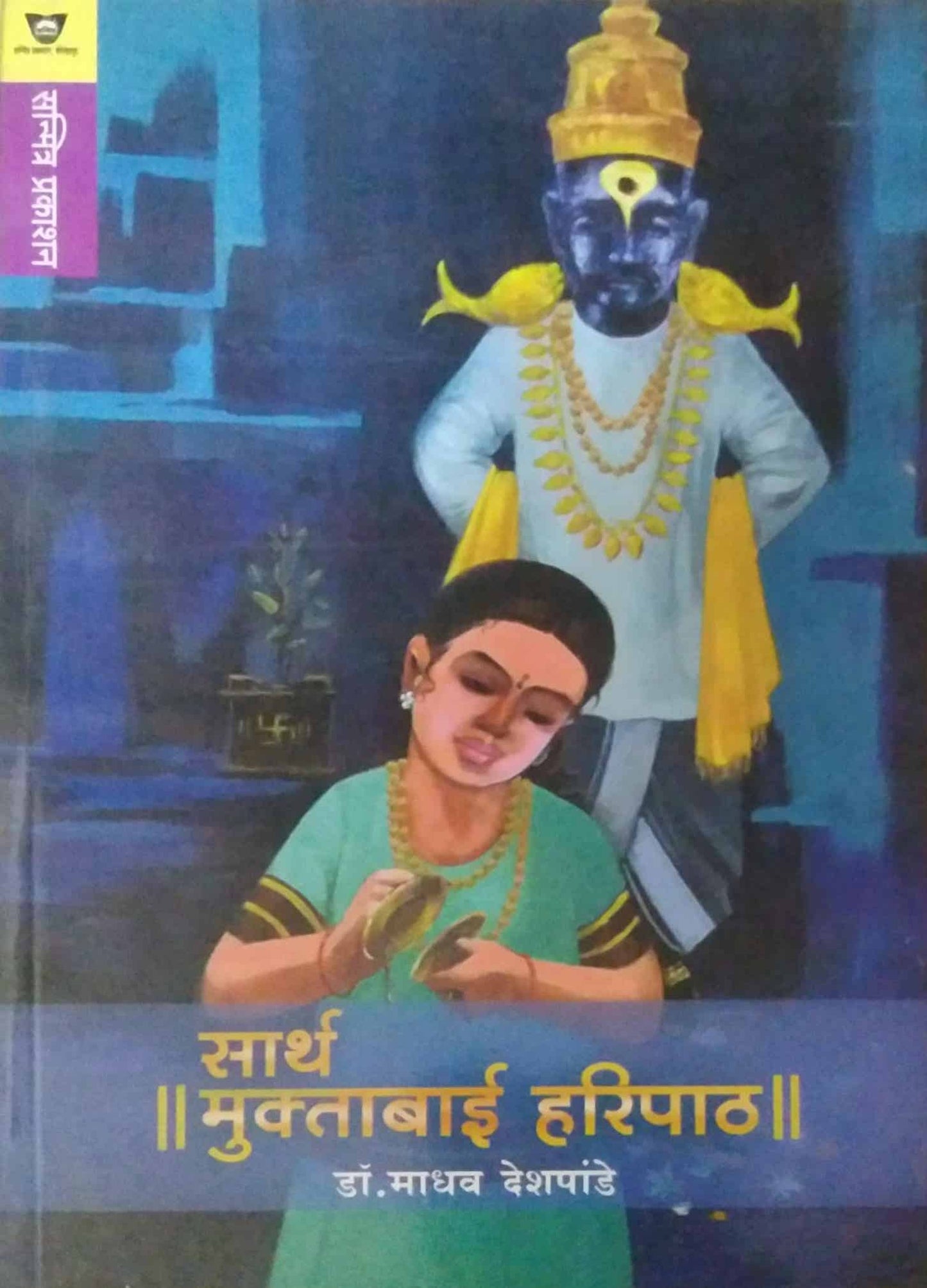 SARTH MUKTABAI HARIPATH  by DESHAPANDE MADHAV