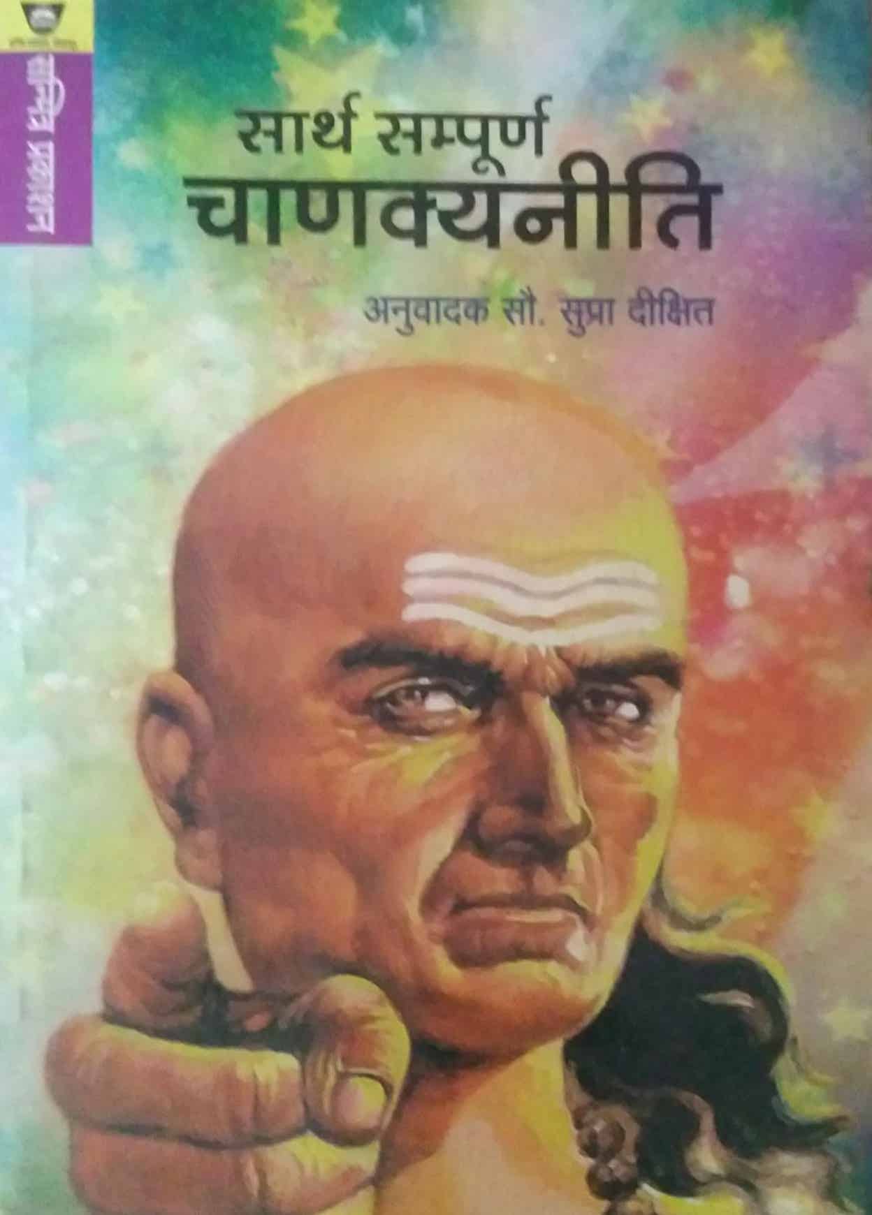 SARTH SAMPURN CHANAKYANITI  by DIKSHIT SUPRA