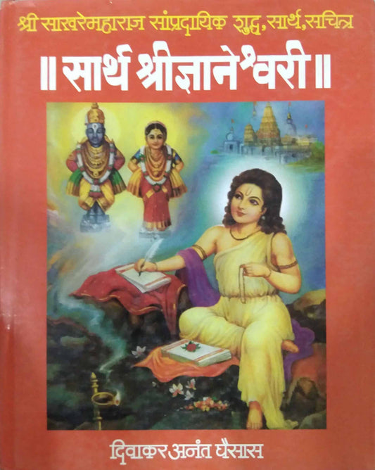 SARTH SHRIDNYANESHWARI by GHAISAS DI.A.