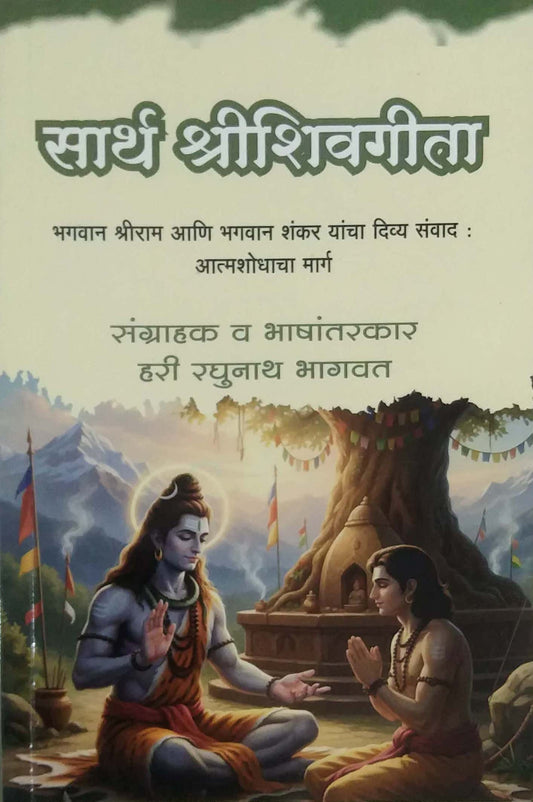 SARTH SHRISHIVAGITA by BHAGAVAT HARI