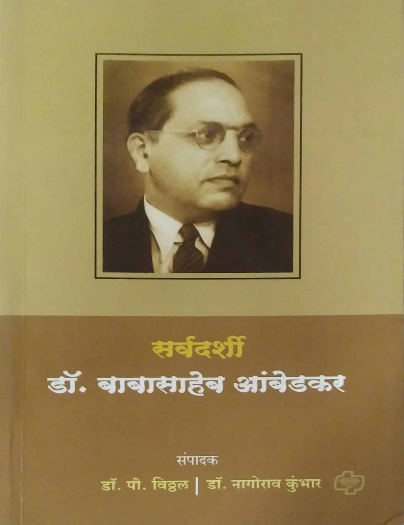 SARVADARSHI DR BABASAHEB AMBEDAKAR  by P VITTHAL