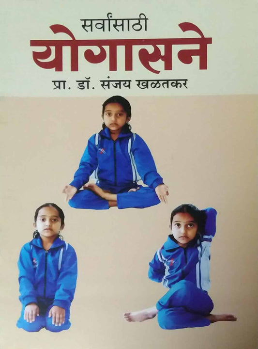 SARVANSATHI YOGASANE  by KHALATAKAR SANJAY