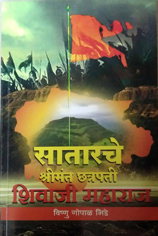 SATARACHE SHRIMANT CHATRAPATI SHIVAJI MAHARAJ  by BHIDE VISHNU GOPAL