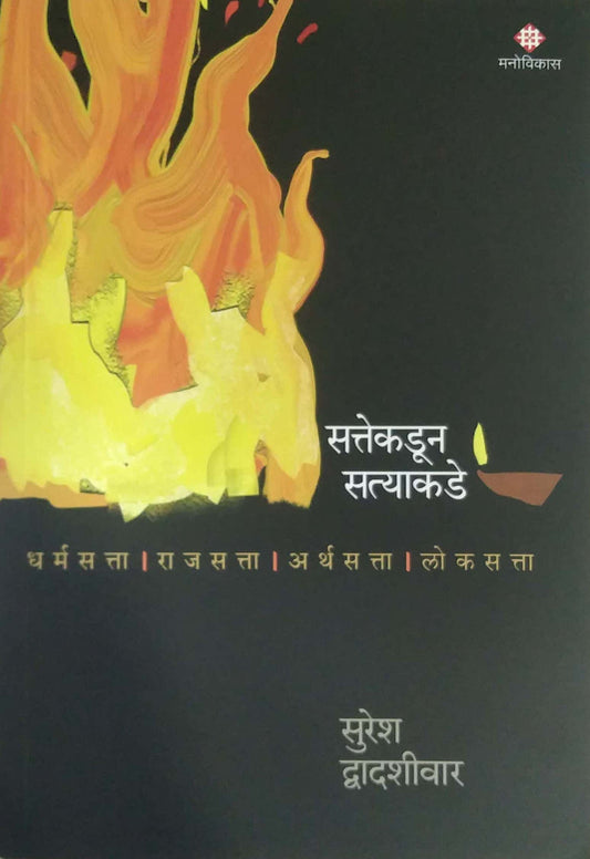 SATTEKADUN SATYAKADE  by DWADASHIVAR SURESH