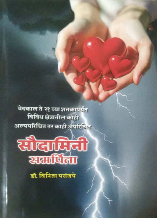 SAUDAMINI SAMARPITA by PARANJAPE VINITA