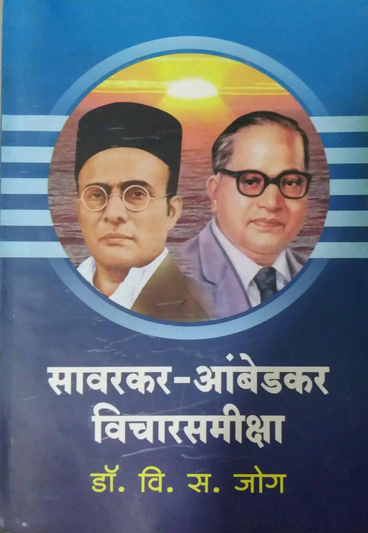 SAVARAKAR AMBEDKAR VICHARSAMIKSHA  by JOG VI. S