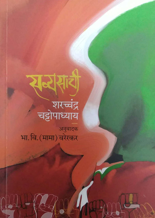SAVYASACHI  by VARERAKAR MAMA,CHATTOPADHYAY SHARATACHANDRA