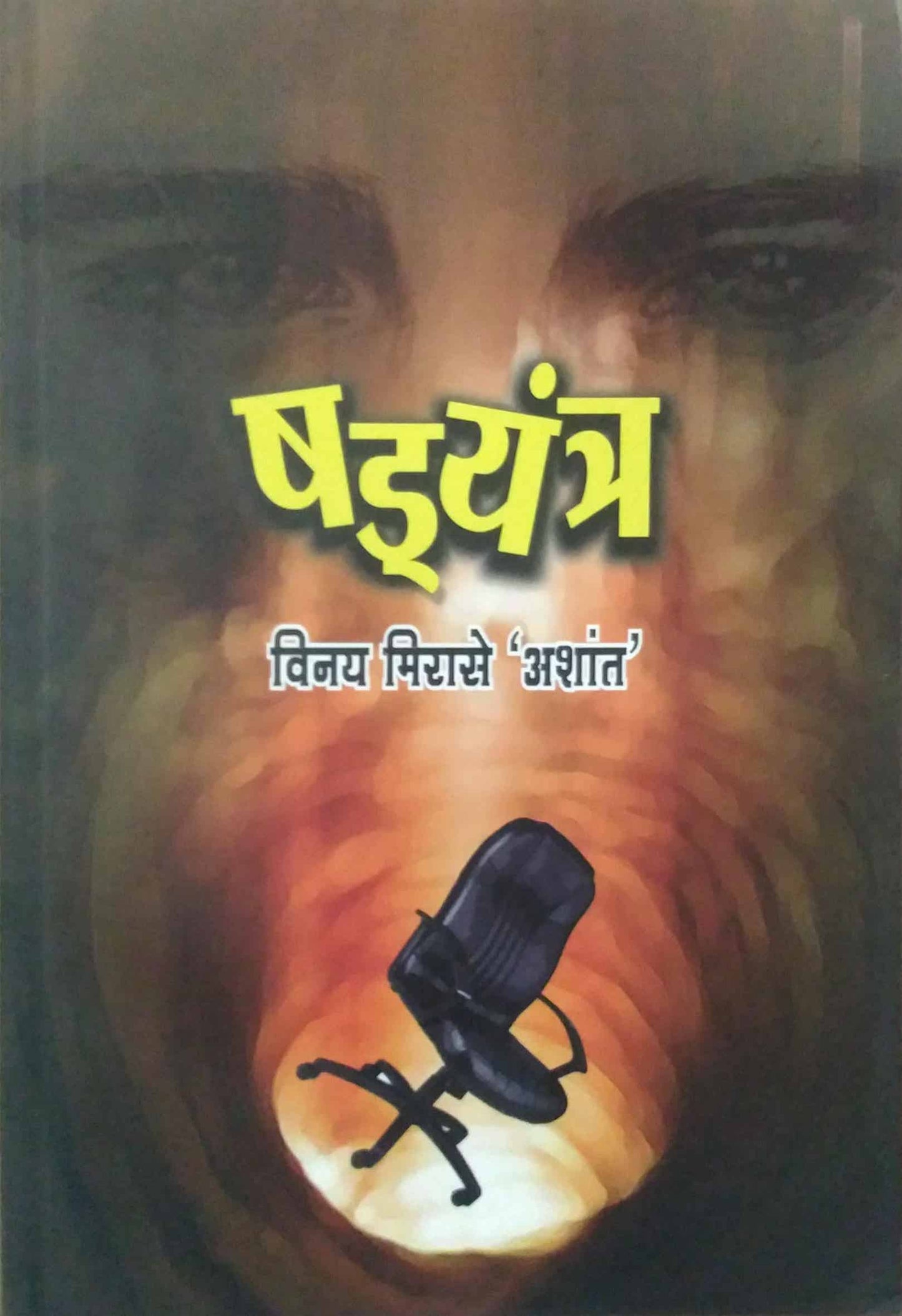 SHADAYANTRA  by MIRASE VINAY