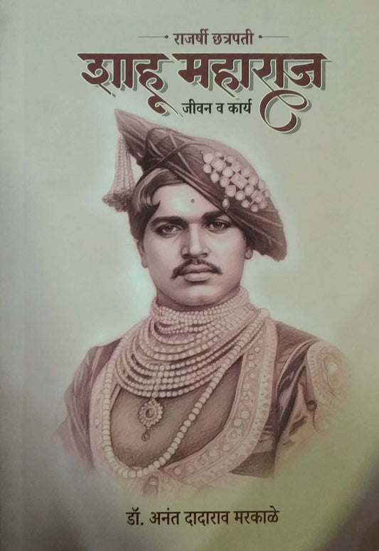 RAJASHRI CHATRAPATI SHAHU MAHARAJ JIVAN V KARY by MARAKALE ANANT DADARAV