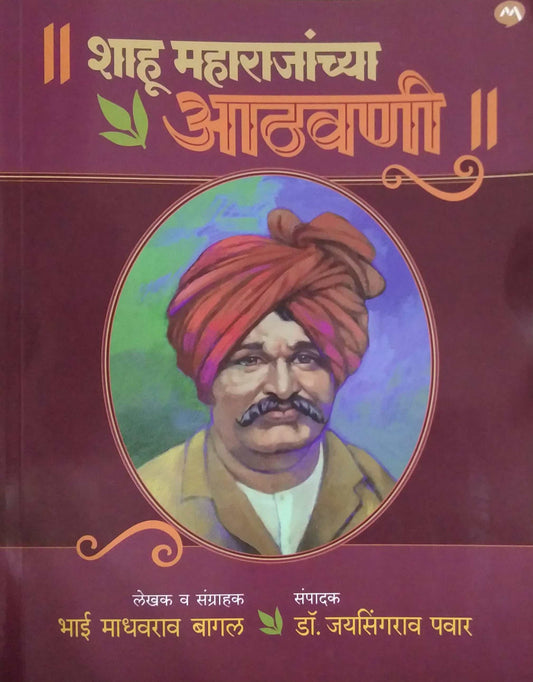 Shahu Maharajanchya Athavani by Bagal Madhavarav