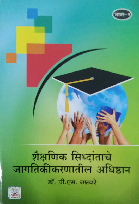 SHAIKSHANIK SIDHDANTACHE JAGATIKIKARANATIL ADHISHTHAN BAHG 1  by NANNAVARE P S