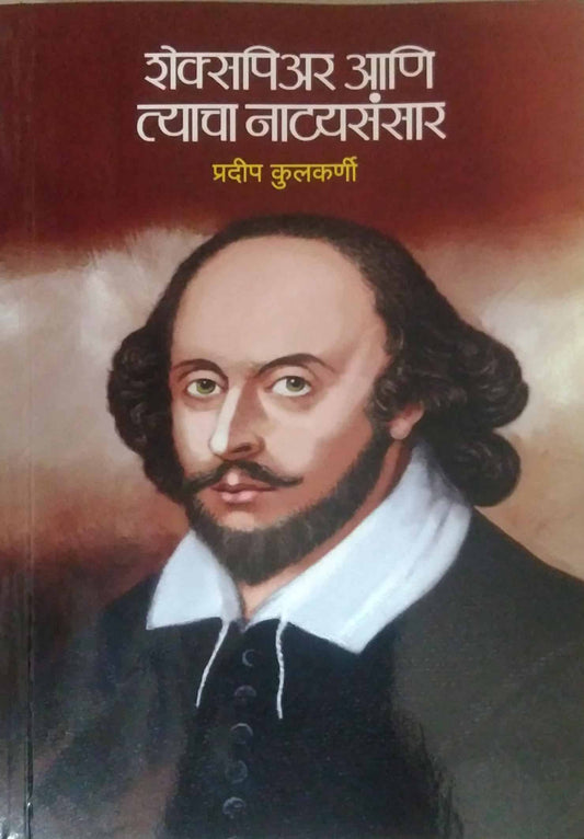 SHAKESPEAR ANI TYACHA NATYASANSAR by KULAKARNI PRADIP