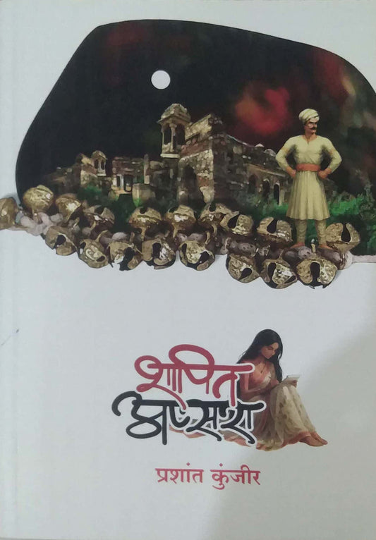 SHAPIT APSARA by KUNJIR PRASHANT