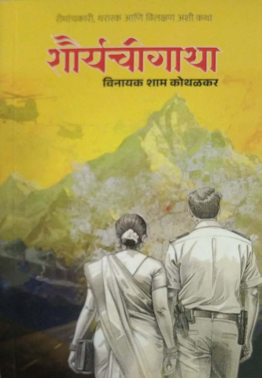 Shauryachigatha by Kothalakar Vinayak Shyam