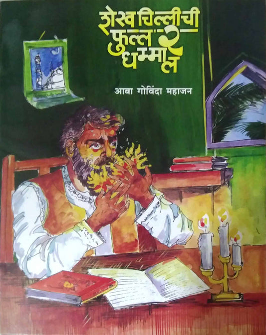 SHEKHCHILLICHI FUL 2 DHAMAL  by MAHAJAN ABA