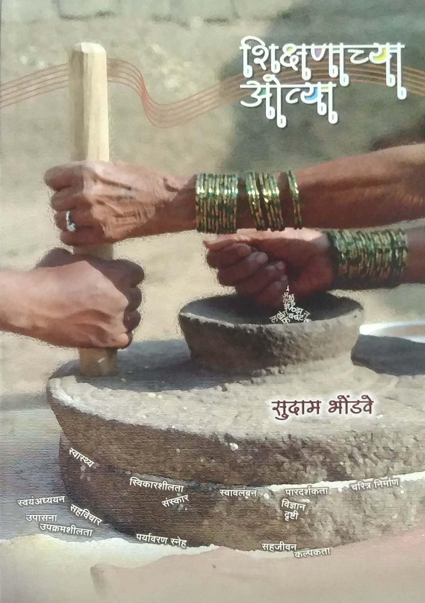 Shikshanachya Ovya by bhondave Sudam