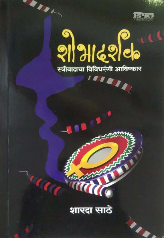 SHOBHADARSHAK  by SATHE SHARADA