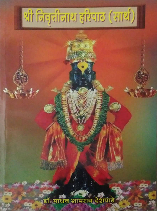 SHREE NIVRUTTINATH HARIPATH SARTH  by DESHAPANDE MADHAV