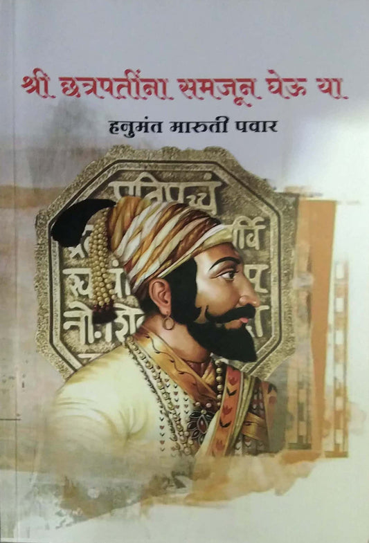 SHRI CHATRAPATINA SAMAJUN GHEU YA  by PAVAR HANUMANT