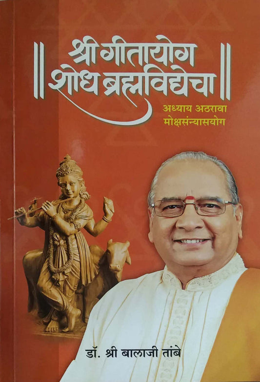 SHRI GITAYOG SHODH BHRAMHAVIDYECHA 18 by TAMBE BALAJI