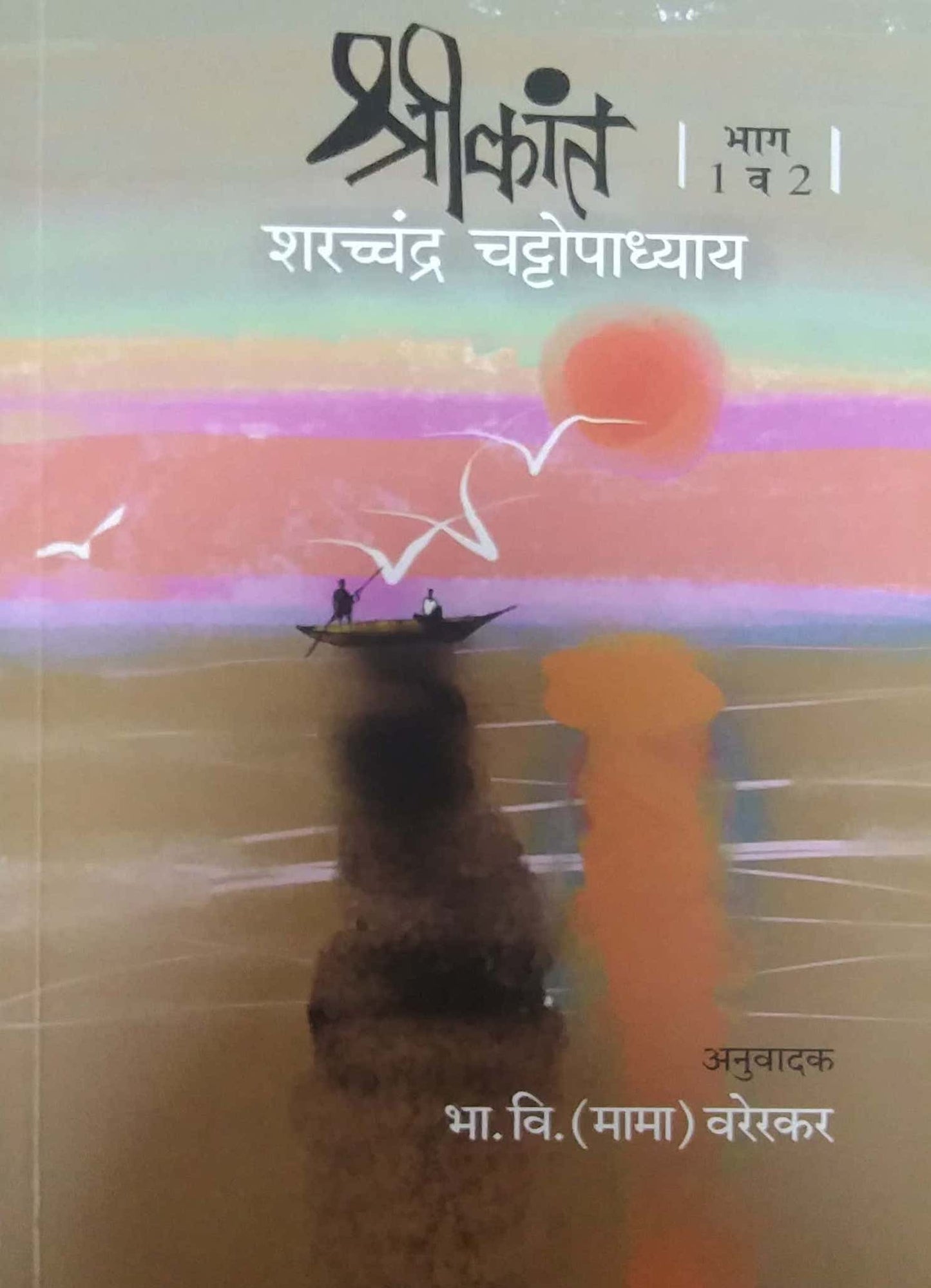 SHRIKANT BHAG 1 VA 2  by VARERAKAR MAMA,CHATTOPADHYAY SHARATACHANDRA