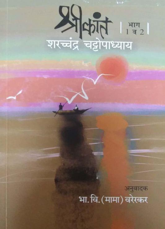 SHRIKANT BHAG 1 VA 2  by VARERAKAR MAMA,CHATTOPADHYAY SHARATACHANDRA