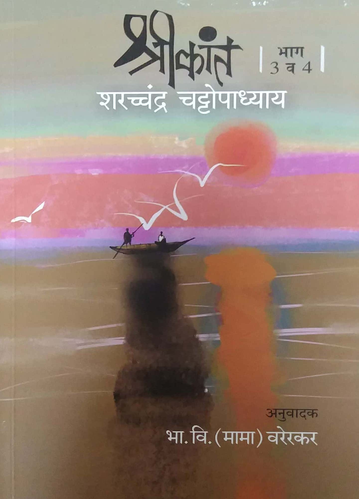 SHRIKANT BHAG 3 VA 4  by VARERAKAR MAMA,CHATTOPADHYAY SHARATACHANDRA
